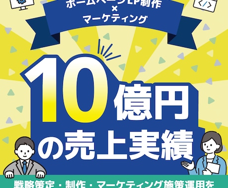 10億円の売上経験！マーケ×WEB制作を手伝います プロのマーケター×WEB制作で事業発展のお手伝いを致します！ イメージ1