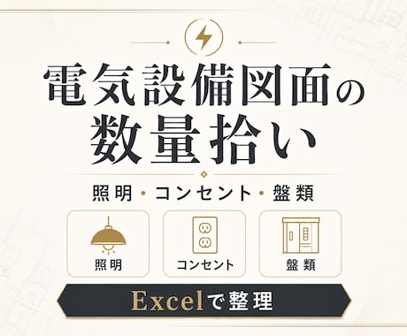 電気設備図面から器具数量・見積用数量を整理します 照明・コンセント・弱電をExcelで見積用に整理 イメージ1
