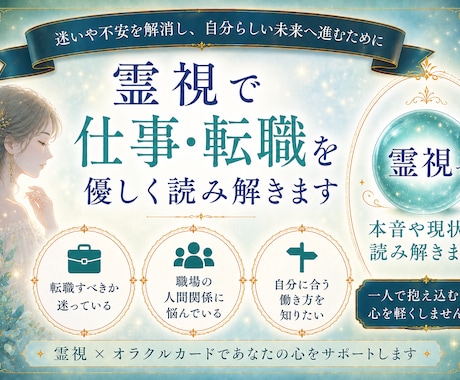 霊視で仕事のお悩み鑑定します 仕事・転職の不安に、霊視で寄り添います イメージ2