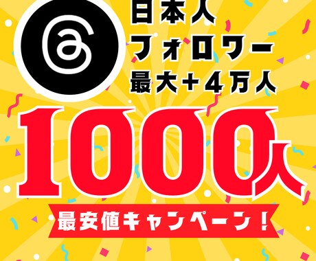 Threads日本人フォロワー1000人増やします 最安値！最大+4万人増加可能！ イメージ1