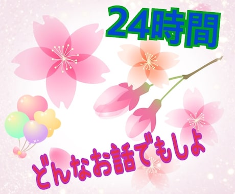 1日限定★どのようなお話でも聞かせて頂きます 恋愛、お仕事、日常など全てのジャンル☆短文でのやり取り可☆ イメージ1