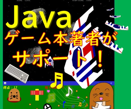 ゲーム本著者＆Java歴25年がサポートします 初心者・学生さん大歓迎！困りごとサポート、ノウハウ伝授します イメージ1