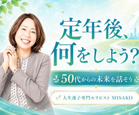 50代からのセカンドキャリアの迷いをお聞きします 【クーポンあり】これからの人生について話してください。 イメージ1