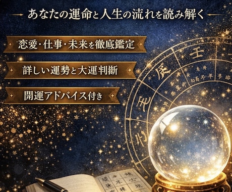 本格算命学鑑定であなたの人生の流れを徹底解説します 本格算命学鑑定であなたの運命を読み解きます イメージ1