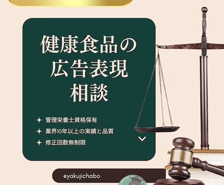 初回限定！健康食品の広告表現相談サポートします 業界10年以上の知見で安心のサポートを イメージ1