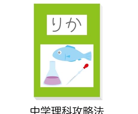 中学理科攻略法教えます 中学理科の攻略法を教えます！中学理科の勉強法が分かります！ イメージ1