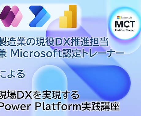 Power Platformで現場DX実現します 非IT部門でもできる！Power Platformで現場DX イメージ1