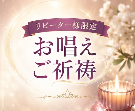 リピーター様専用、お唱え、ご祈願いたします 5分から10分でお唱えいたします。 イメージ1