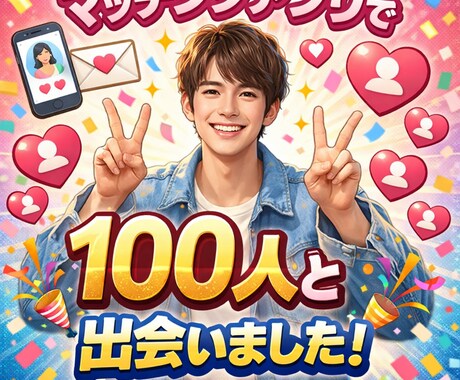 マッチングアプリでマッチ出来るようにサポートします アプリ歴5年で100人近くと会った自分が改善やサポートします イメージ1