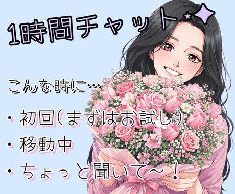 雑談から暇つぶし、なんでもチャットの相手になります 初回の方、少し話したい方、まずはこちらから是非どうぞ♪ イメージ1