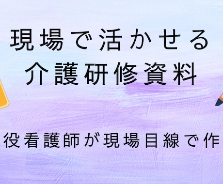 現役看護師が介護施設向け研修資料を作成します イメージ1