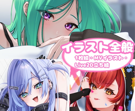 イラスト全般お受けします 【最短3日】1枚絵からLive2D用立ち絵までイラスト全般！ イメージ1
