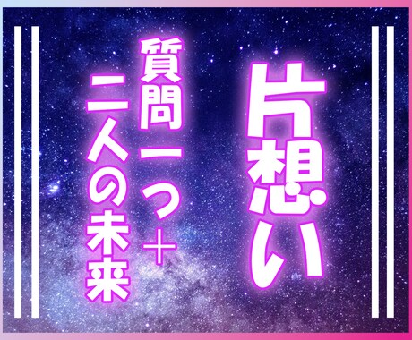片想い鑑定❗️彼のリアルな本音をタロットで視ます 24時間以内に！片思いのモヤモヤを算命学とタロットで解決！ イメージ1