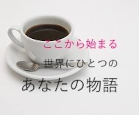 オリジナル小説お届けします あなたの物語を形に！小説で夢を叶えるヒーリングメソッド イメージ1