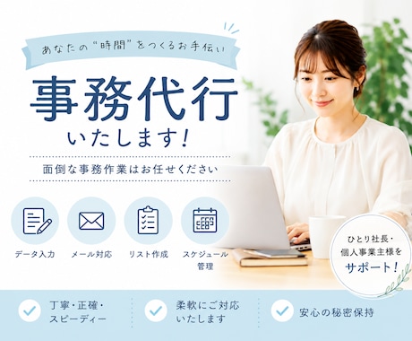 BPO経験10年の事務のプロが丁寧に対応します ひとり社長・個人事業主様向け「事務代行・オンライン秘書」 イメージ1