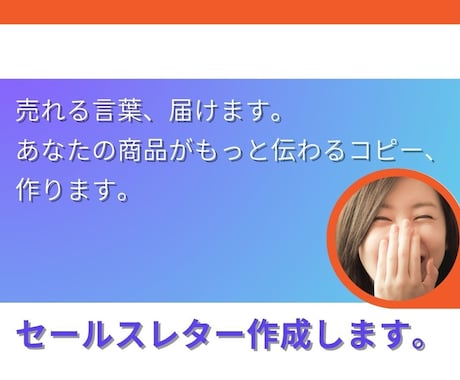 売れる文章に変身！】セールスコピー作成します 言葉にできない魅力、言葉にします。 イメージ2