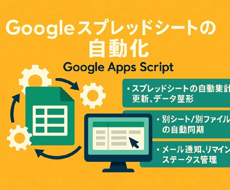 Googleスプレッドシートを自動化します 「この作業自動化できる？」からお気軽にご相談ください！ イメージ1