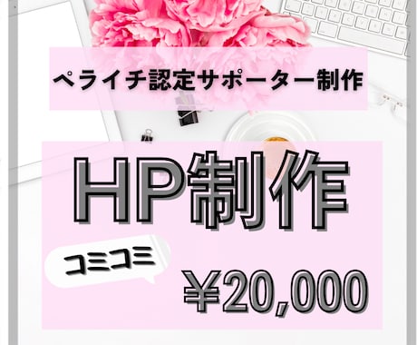 ペライチでHPを制作します 画像もライティングもまるっとお任せできます！ イメージ1