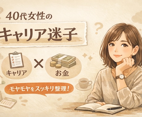 女性の人生相談｜働き方・お金の付き合い方を整えます “これからの10年”を整える、心がほどける相談時間 イメージ1