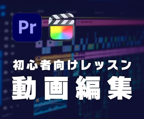 初心者向け！動画編集ソフトの使い方レクチャをします YouTube・動画編集を始めたい方向けレッスンサービスです イメージ1