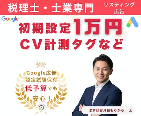 税理士・士業特化のGoogle広告運用します 確かな運用と丁寧な分析で士業の相談獲得を支援 イメージ1