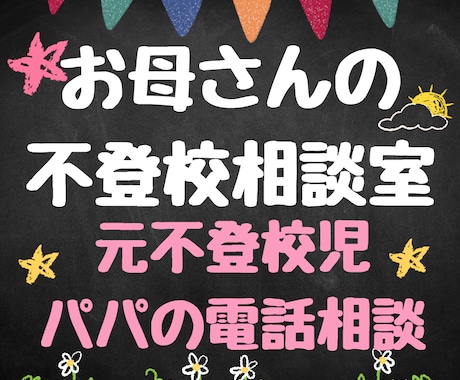 不登校のお子さんを持つお母さんの相談を受け止めます 父親視点で寄り添います。元不登校児パパとお話ししましょう。 イメージ1