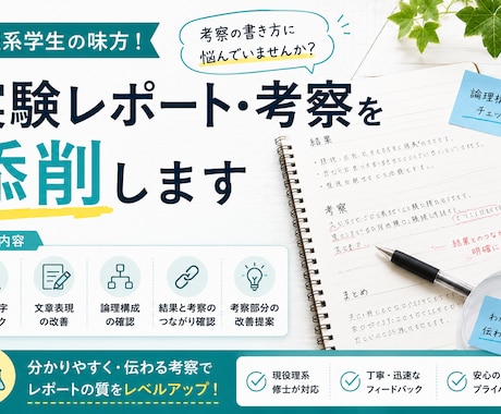 理系学生向け 実験レポート・考察を添削します イメージ1