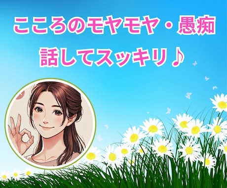 心のモヤモヤ・愚痴、どこまでもお聞きします ベテランお母さんがあなたのモヤモヤ・イライラまるっと傾聴。 イメージ1