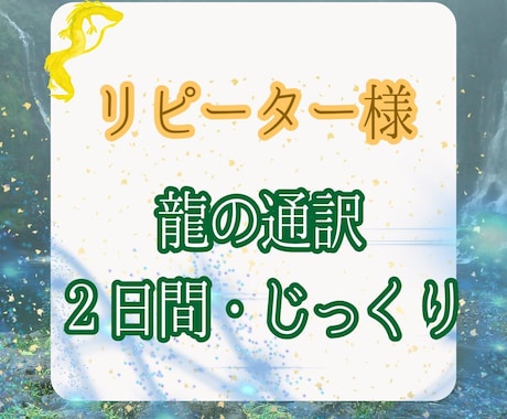 リピーター様の龍に聞きたい放題2日間通訳します 相談がたくさんある方、じっくりやりとりして解決したい方 イメージ1