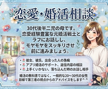 恋愛、婚活の相談、お悩み、愚痴聞きます 1人でモヤモヤしている方、スッキリさせて前に進みましょう！ イメージ1