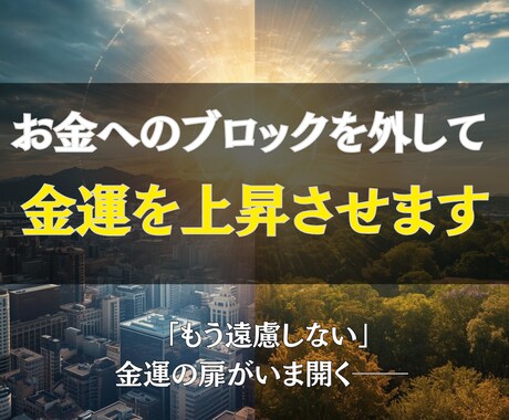 お金へのブロックを外して金運を上昇させます 豊かさを拒んでいたのは“無意識の自分” イメージ1