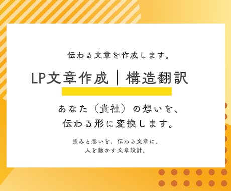 LP文章作成｜意図を構造へ翻訳します ”伝わらない”を”伝わる言葉”に設計。 イメージ1