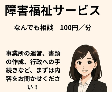 障害福祉事業の相談お受けします 元自治体職員が現場の疑問を即解決します イメージ1