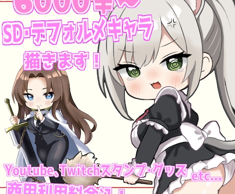 4000円〜　可愛いSD,デフォルメキャラ描きます ただいま期間限定キャンペーン中！3/3まで！ イメージ1