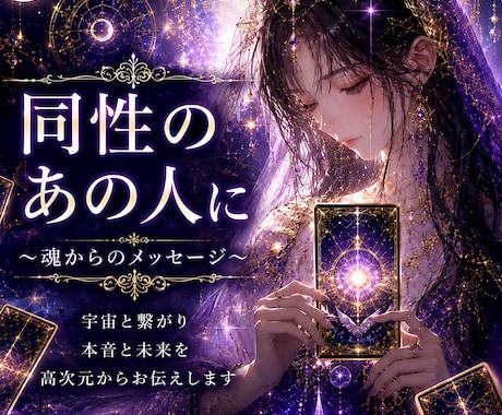 高次元で同性のあの人の本音を視ます 本質を見抜きはっきりお伝えします イメージ1