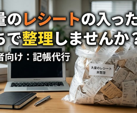 レシート、整理します イメージ1