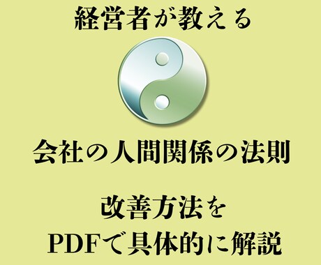 具体的！会社の人間関係の法則を教えます 曼荼羅チャートであなたの解決のステップをレクチャーします イメージ1