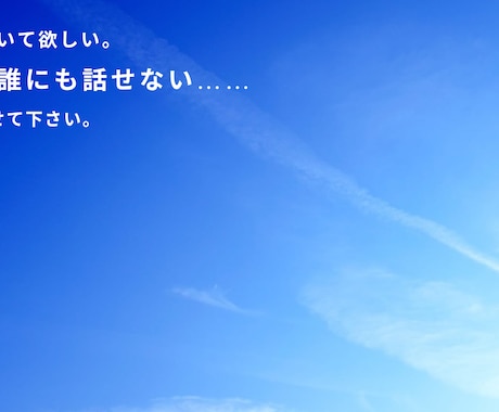 誰も言えない話を聞きます あなたが抱えるモヤモヤをありのままに書き出して下さい。 イメージ1