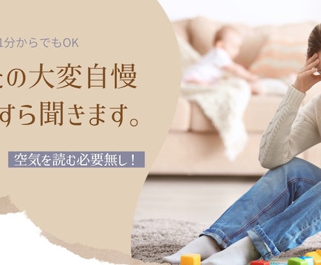 あなたの”大変自慢”ただひたすら優しく傾聴します 空気読む必要ナシ。そのシンドイ気持ち、半分持たせてください イメージ1