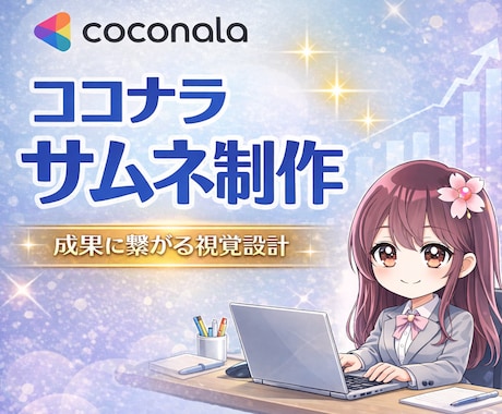 ココナラのサムネを売れる設計で制作します 見た目より成果｜コンサル視点で作る“売れる入口” イメージ1