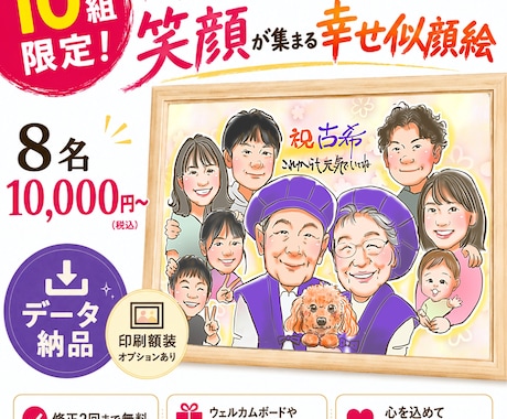 限定10組特別価格！笑顔の大人数似顔絵描きます 還暦・卒寿・敬老の日・誕生日祝い・家族の記念におすすめ イメージ1