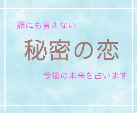 秘密の恋の未来を占います 初回限定・女性専用の深層リーディング イメージ1
