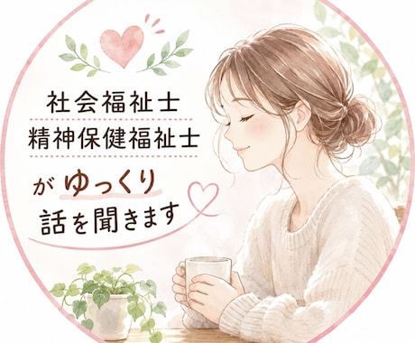 発達障がい・仕事・人間関係のお悩み、お話聞きます 相談支援の経験を活かし、お話をお聞きします。お気軽にどうぞ。 イメージ1