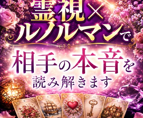 霊視×ルノルマンで相手の本音を読み解きます 恋人・復縁・複雑恋愛の本音を深く鑑定 イメージ1
