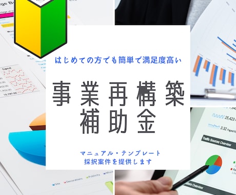 事業再構築補助金の作成ノウハウをご提供します ５名限定マニュアル、テンプレート、採択案件を提供します イメージ1