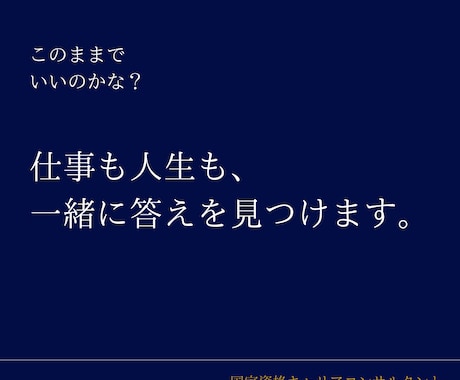 仕事も人生も、一緒に答えを見つけます あなたの「これから」を考える。キャリアについて話しましょう。 イメージ1