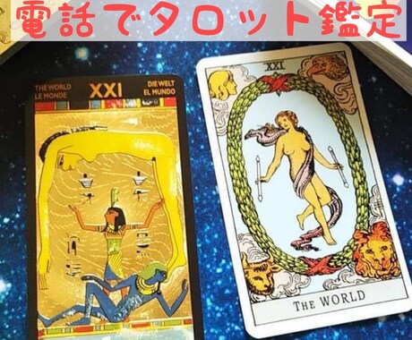 電話でタロット占い お悩み解決します 短時間もしっかりお話聞くのもOK☆あらゆるお悩みに イメージ1