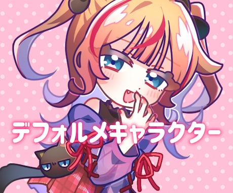 画面映えするデフォルメキャラクター制作いたします 商用利用OK/配信やTRPG、グッズ制作におすすめです！ イメージ1