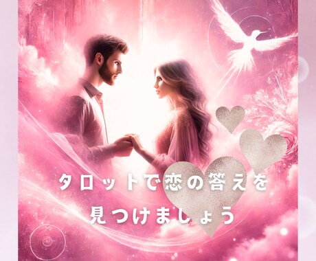 恋のお悩みを霊感タロットで明るい未来に導きます 今ある心の迷いを晴らし、恋愛に自信が持てるようサポートします イメージ1