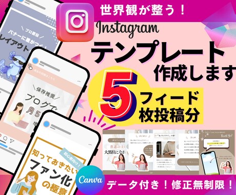 5枚！世界観整うインスタ投稿テンプレート作成します Canva編集可能データ付！2秒で目を惹くテンプレ作成します イメージ1